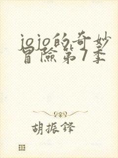 jojo的奇妙冒险第7季