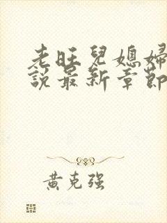 老旺儿媳妇的小说最新章节免费阅读无弹窗