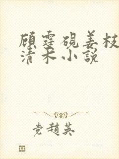 顾霆砚姜枝意许清禾小说