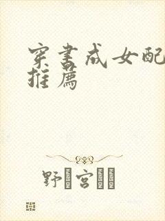 穿书成女配小说推荐