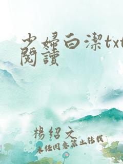少妇白洁txt阅读