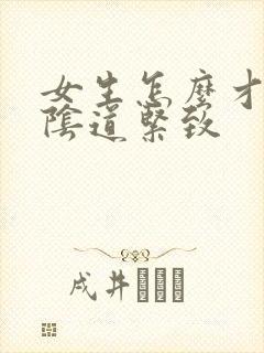 女生怎么才能让阴道紧致