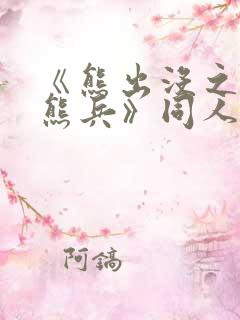 《熊出没之夺宝熊兵》同人