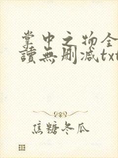 掌中之物全文阅读无删减txt