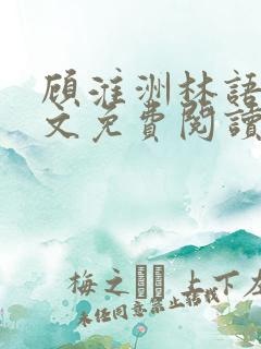 顾淮洲林语夏全文免费阅读最新章节