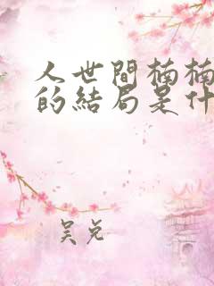 人世间楠楠最后的结局是什么