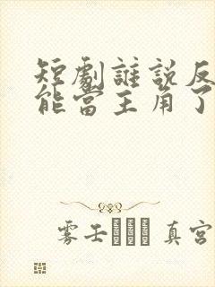 短剧谁说反派不能当主角了免费观看