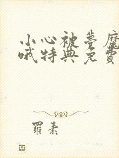 小心被梦魔吃掉哦特典免费