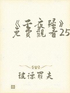 《子夜归》全集免费观看25集