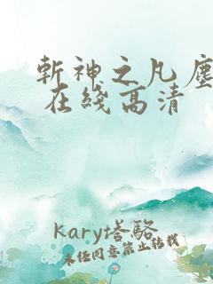 斩神之凡尘神域 在线高清