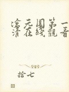 沧元图第一季高清在线观看