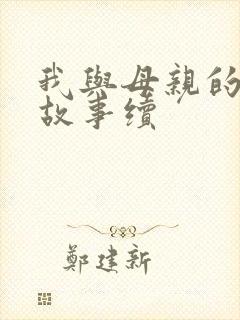 我与母亲的爱情故事续