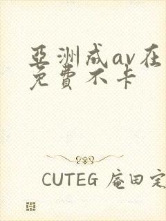 亚洲成av在线免费不卡