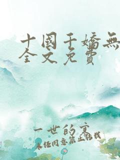 十国千娇无删减全文免费