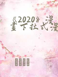 《2020》漫画下拉式漫画免费观看 《2020》漫画下拉式漫画免费观看