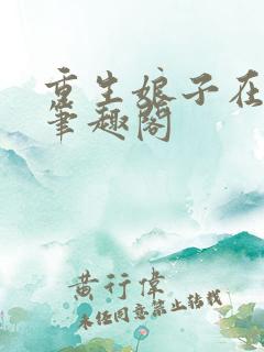 重生娘子在种田笔趣阁