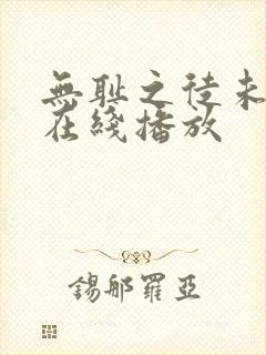 无耻之徒未删减在线播放 无耻之徒未删减在线播放