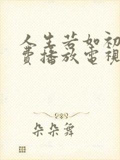 人生若如初见免费播放电视剧