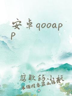 安卓qooapp