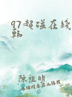 97超碰在线日韩