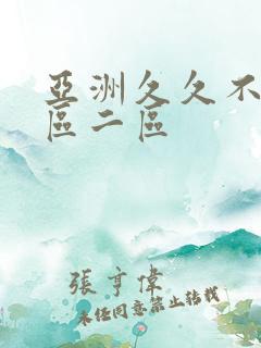 亚洲久久不卡一区二区