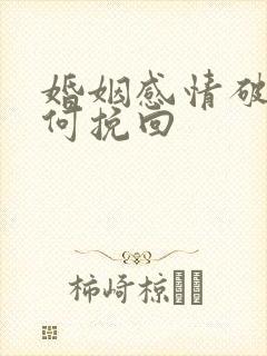 婚姻感情破裂如何挽回