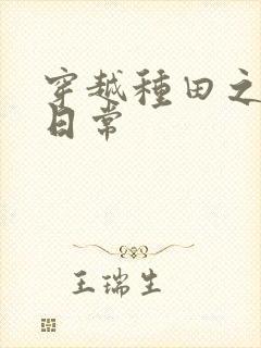 穿越种田之农家日常