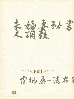 未婚妻秘书被主人调教