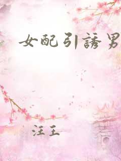 女配引诱男主h