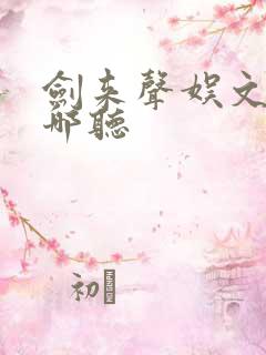 剑来声娱文化在哪听
