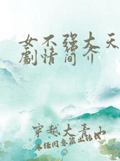 女不强大天不容剧情简介
