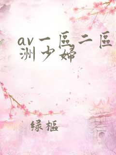 av一区二区亚洲少妇