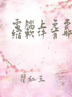 电脑上免费的压缩软件有哪些