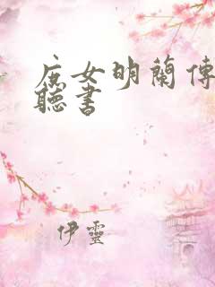庶女明兰传在线听书 庶女明兰传在线听书