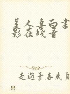 美人妻白书 电影在线看