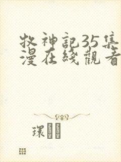 牧神记35集动漫在线观看高清全集免费播放