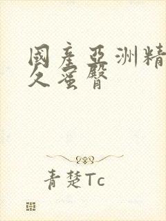 国产亚洲精品久久蜜臀