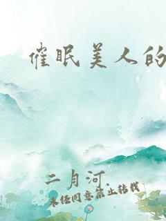 催眠美人的沦陷