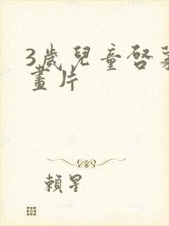 3岁儿童启蒙动画片