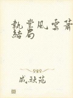 执掌风云萧峥大结局