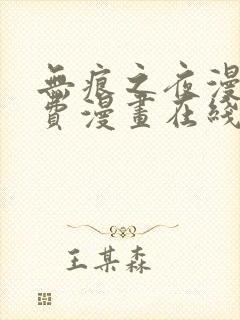 无痕之夜漫画免费漫画在线看 无痕之夜漫画免费漫画在线看