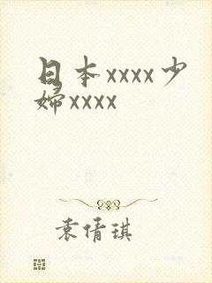 日本xxxx少妇xxxx