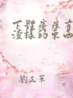 下体瘙痒有豆腐渣样的东西
