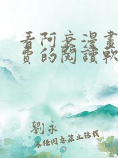 看阿衰漫画能免费的阅读软件