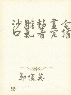 沙雕动画合集一口气看完修仙