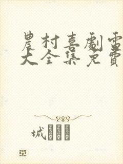 农村喜剧电视剧大全集免费