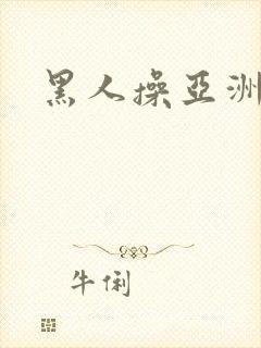 黑人操亚洲女生