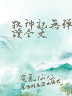牧神记无弹窗阅读全文