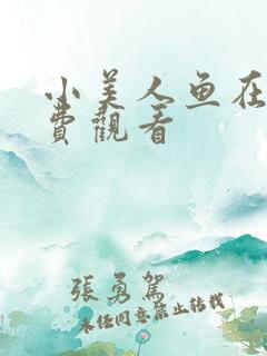 小美人鱼在线免费观看