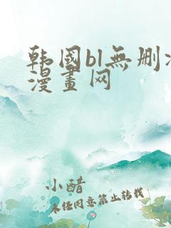 韩国bl无删减漫画网
